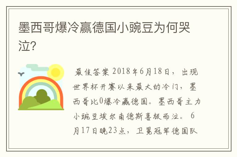 墨西哥爆冷赢德国小豌豆为何哭泣?