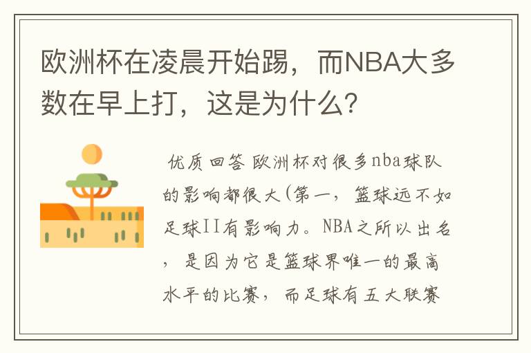 欧洲杯在凌晨开始踢,而NBA大多数在早上打,这是为什么?