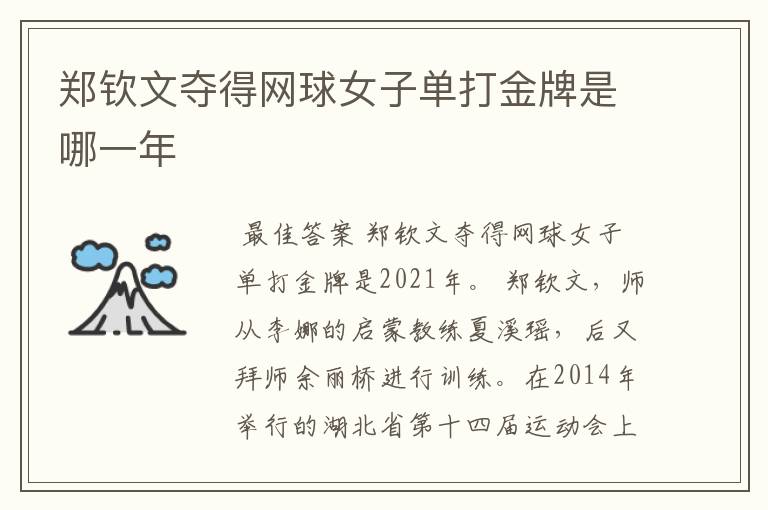 郑钦文夺得网球女子单打金牌是哪一年