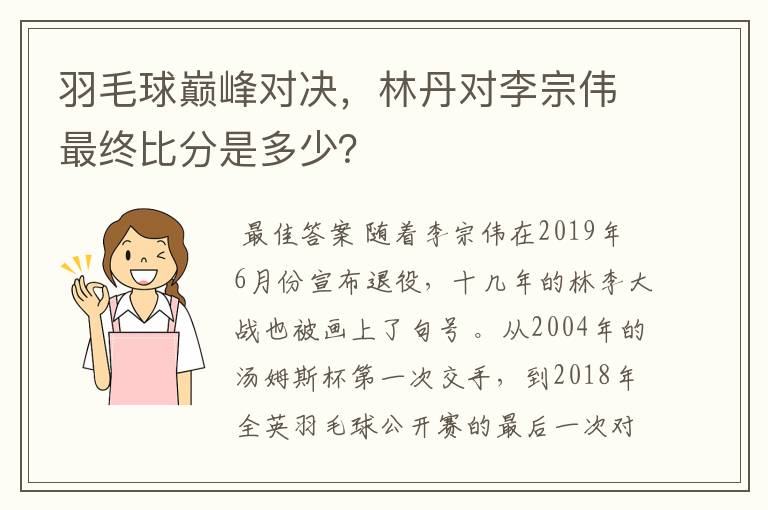 羽毛球巅峰对决,林丹对李宗伟最终比分是多少?