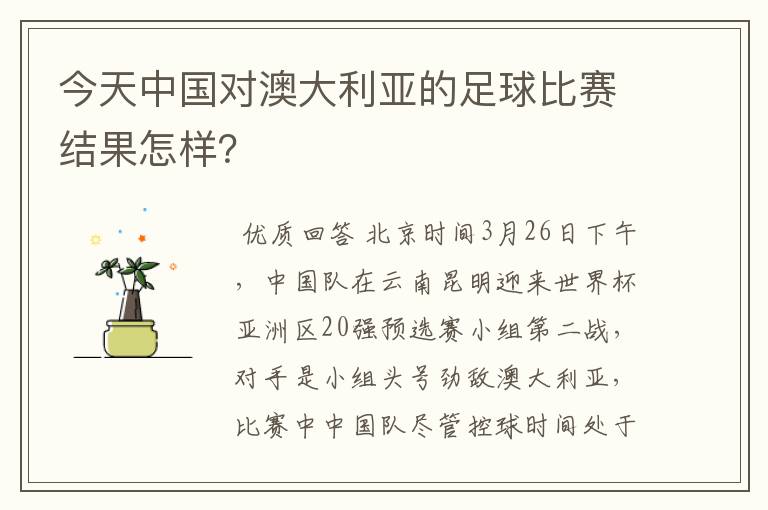 今天中国对澳大利亚的足球比赛结果怎样?
