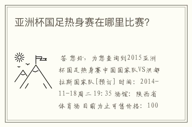 亚洲杯国足热身赛在哪里比赛?