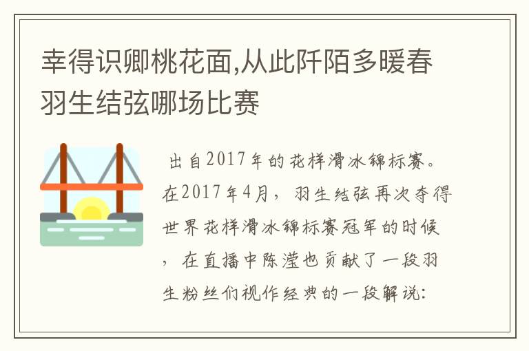 幸得识卿桃花面,从此阡陌多暖春羽生结弦哪场比赛