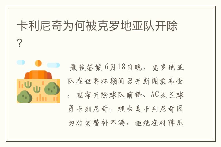 卡利尼奇为何被克罗地亚队开除?