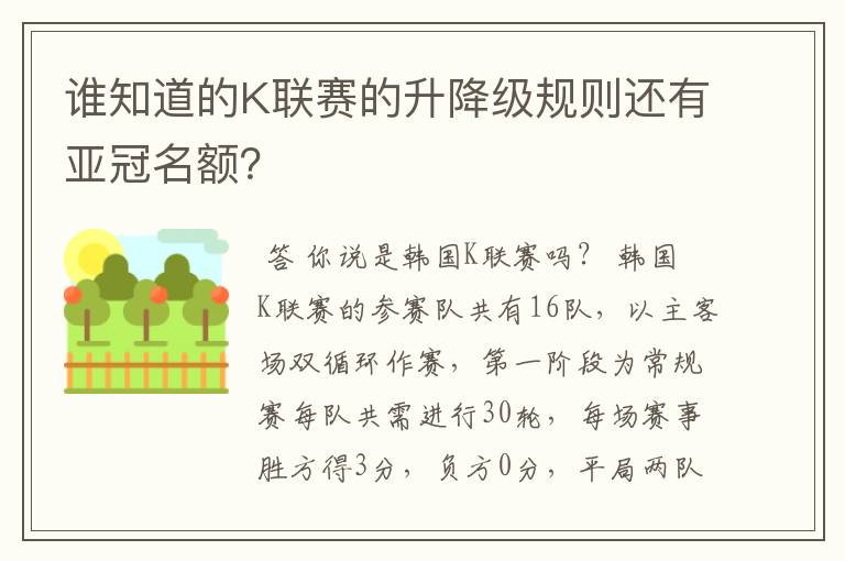 谁知道的K联赛的升降级规则还有亚冠名额？