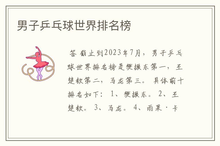 男子乒乓球世界排名榜