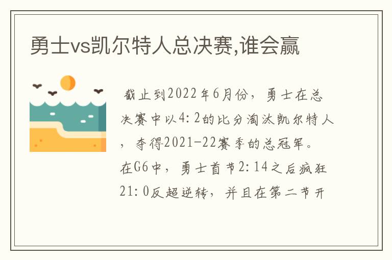 勇士vs凯尔特人总决赛,谁会赢