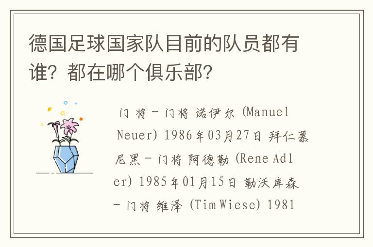 德国足球国家队目前的队员都有谁?都在哪个俱乐部?