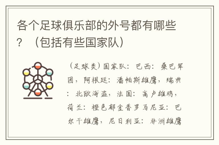 各个足球俱乐部的外号都有哪些?(包括有些国家队)