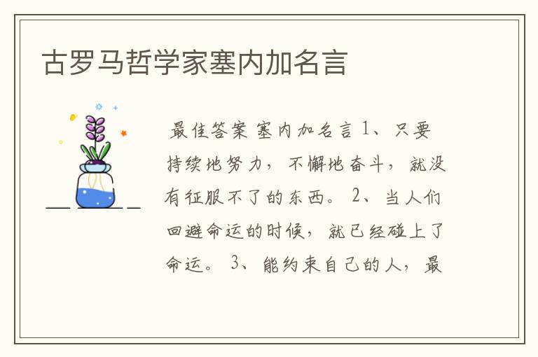 古罗马哲学家塞内加名言