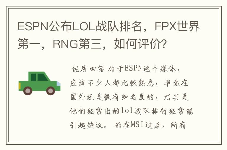 ESPN公布LOL战队排名,FPX世界第一,RNG第三,如何评价?