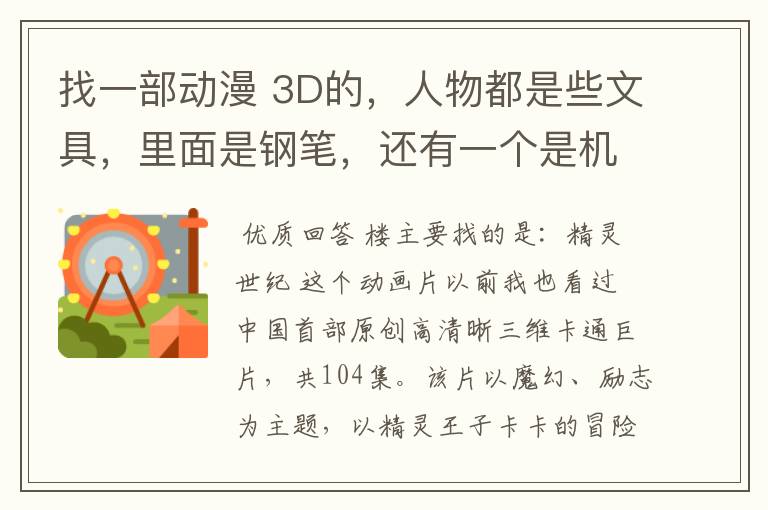 找一部动漫 3D的，人物都是些文具，里面是钢笔，还有一个是机器人。