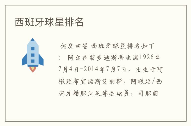 西班牙球星排名