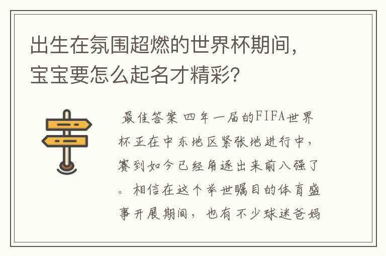 出生在氛围超燃的世界杯期间,宝宝要怎么起名才精彩?