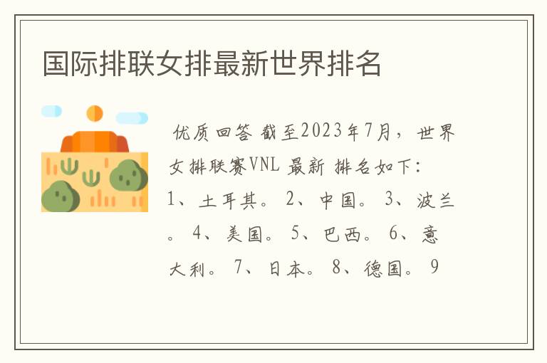 国际排联女排最新世界排名