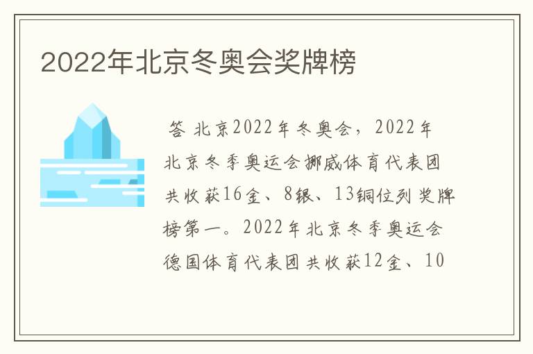2022年北京冬奥会奖牌榜