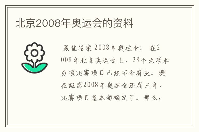 北京2008年奥运会的资料