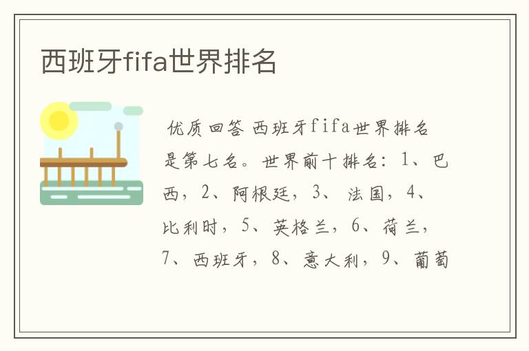 西班牙fifa世界排名