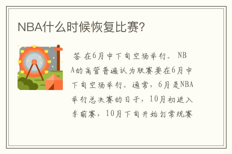 NBA什么时候恢复比赛?
