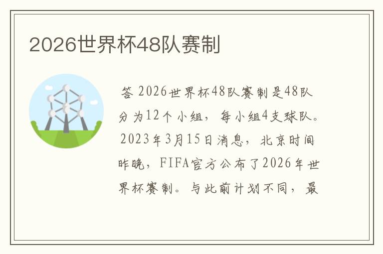 2026世界杯48队赛制