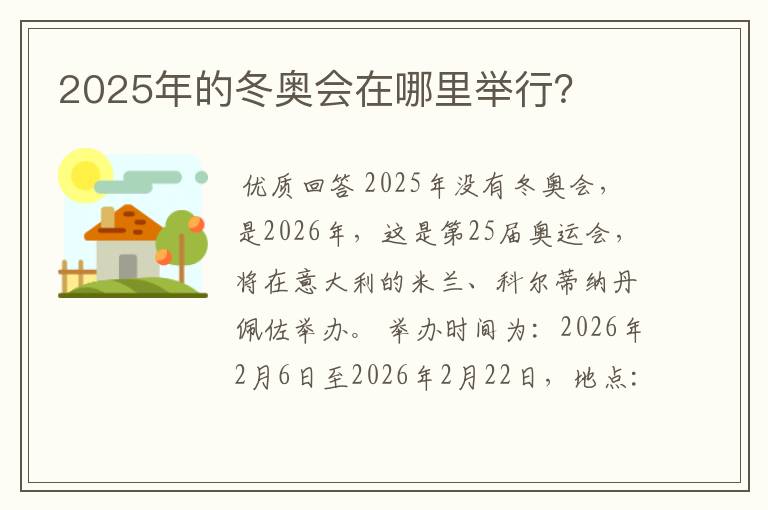 2025年的冬奥会在哪里举行？