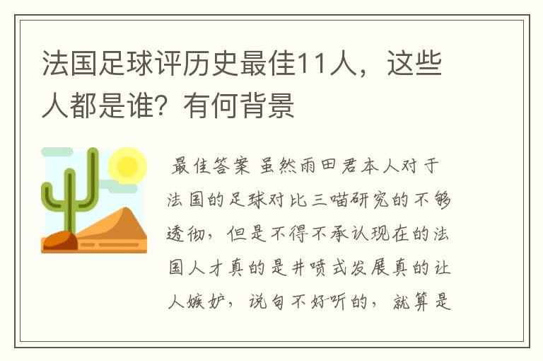 法国足球评历史最佳11人,这些人都是谁?有何背景