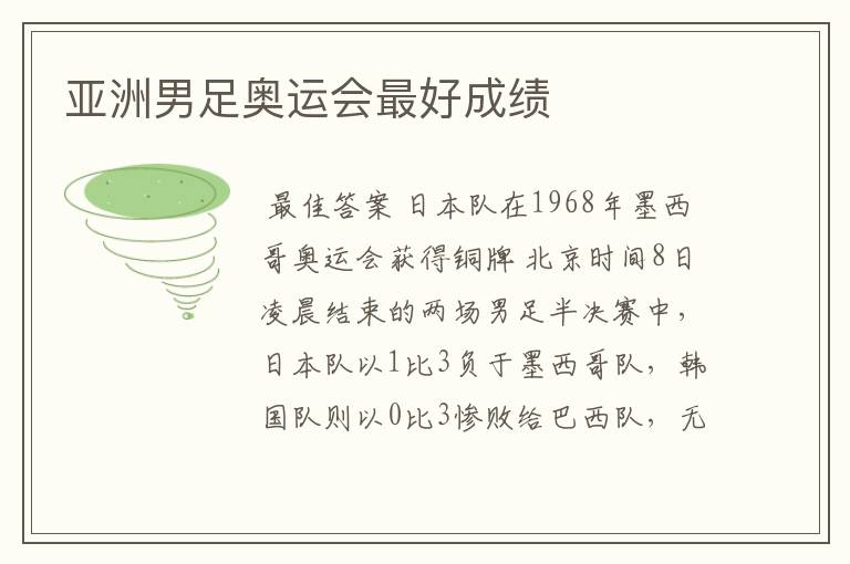 亚洲男足奥运会最好成绩