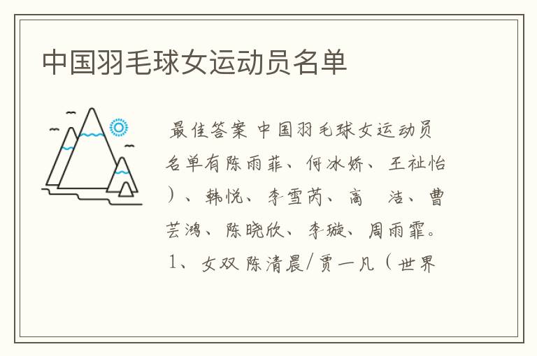 中国羽毛球女运动员名单