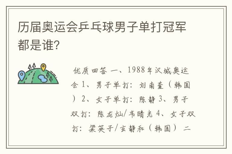 历届奥运会乒乓球男子单打冠军都是谁？