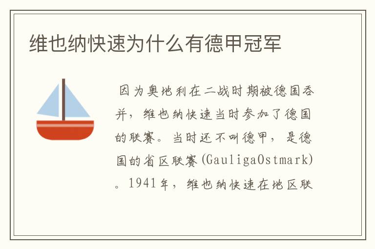 维也纳快速为什么有德甲冠军