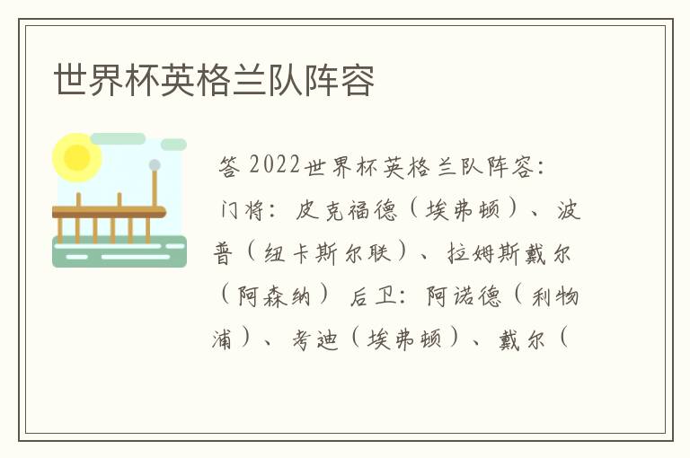 世界杯英格兰队阵容