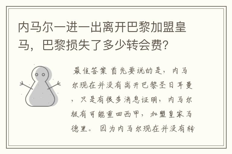 内马尔一进一出离开巴黎加盟皇马,巴黎损失了多少转会费?