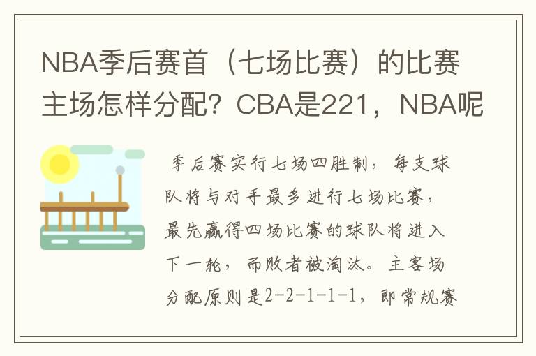 NBA季后赛首(七场比赛)的比赛主场怎样分配?CBA是221,NBA呢?