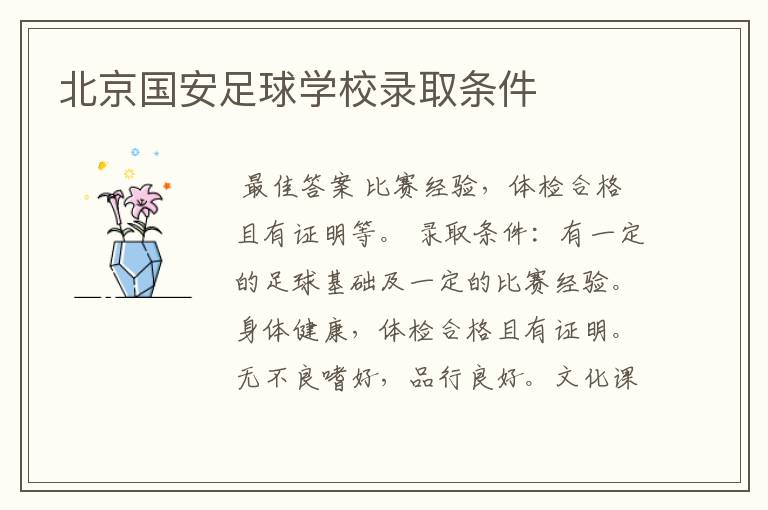 北京国安足球学校录取条件