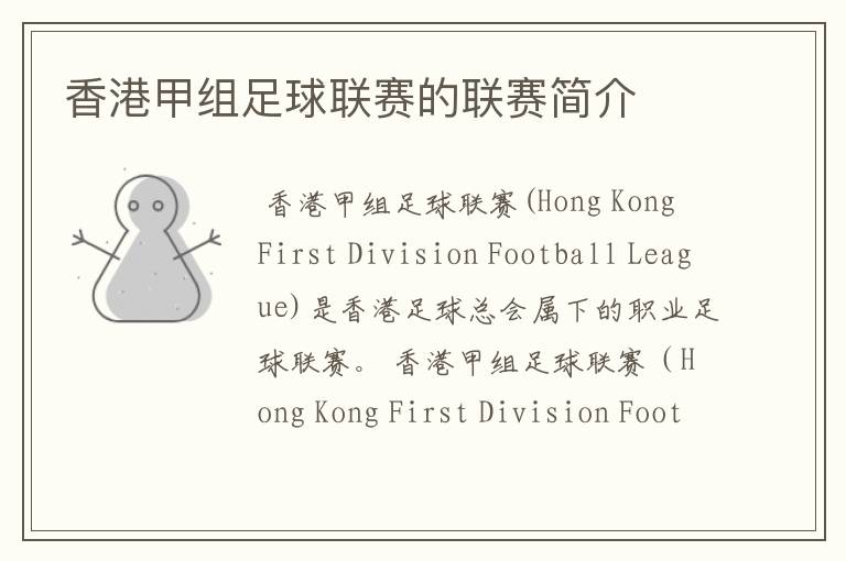 香港甲组足球联赛的联赛简介