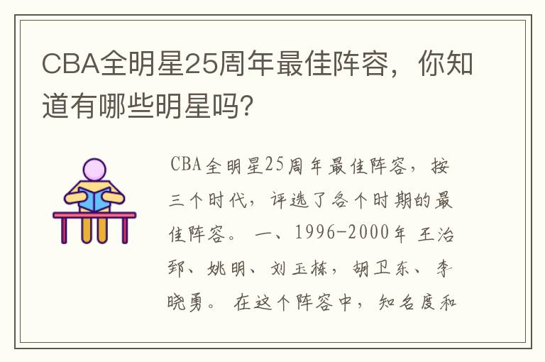 CBA全明星25周年最佳阵容,你知道有哪些明星吗?