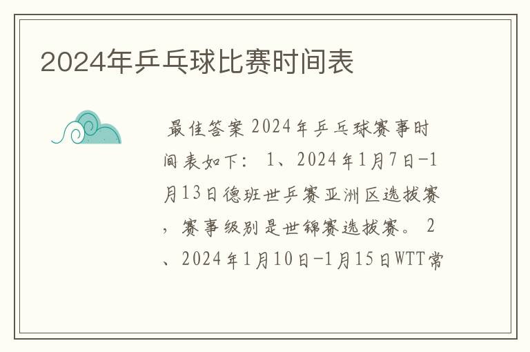 2024年乒乓球比赛时间表