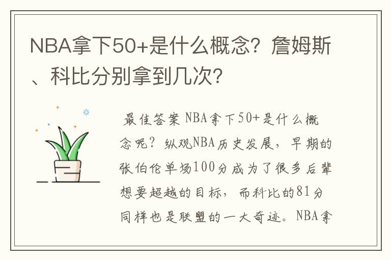 NBA拿下50+是什么概念?詹姆斯、科比分别拿到几次?