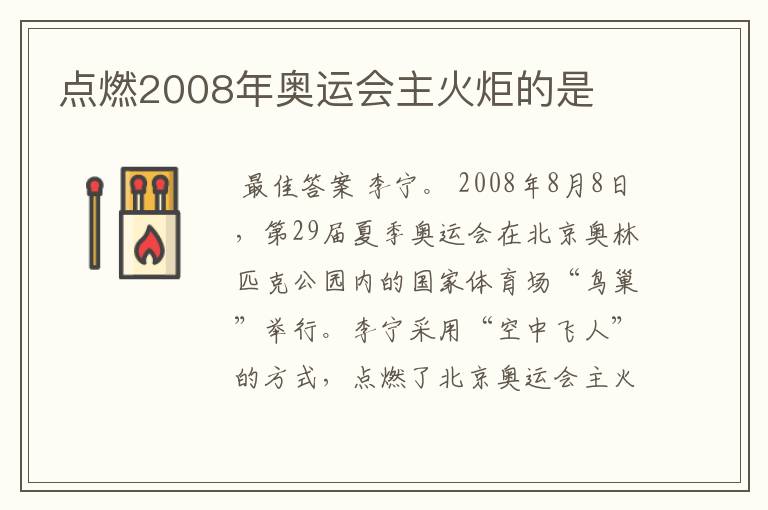 点燃2008年奥运会主火炬的是