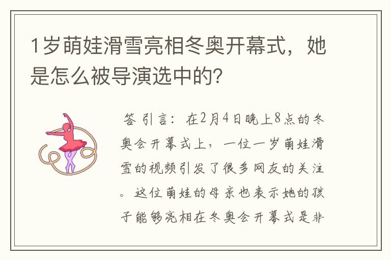 1岁萌娃滑雪亮相冬奥开幕式,她是怎么被导演选中的?