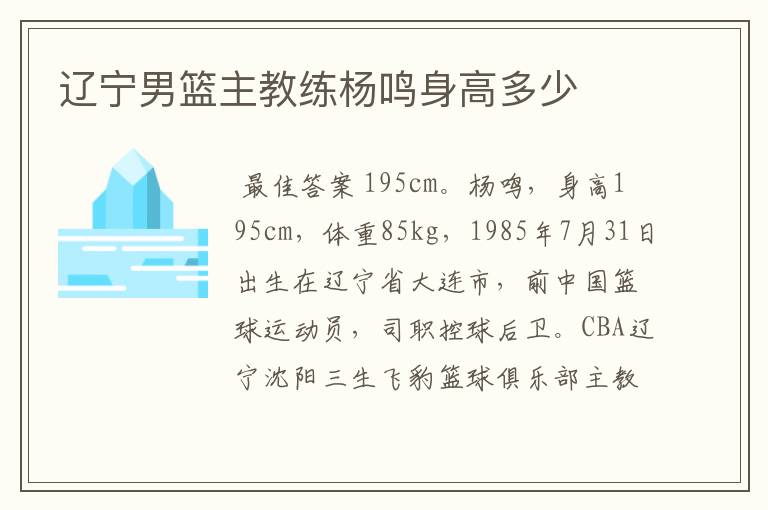 辽宁男篮主教练杨鸣身高多少