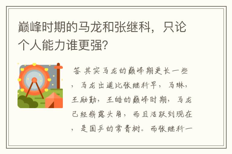 巅峰时期的马龙和张继科,只论个人能力谁更强?