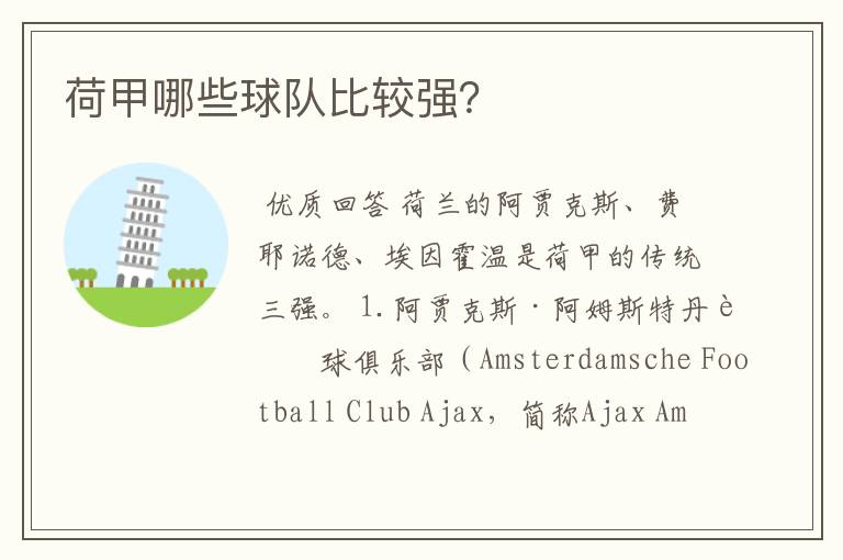 荷甲哪些球队比较强?