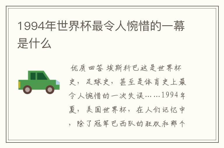 1994年世界杯最令人惋惜的一幕是什么