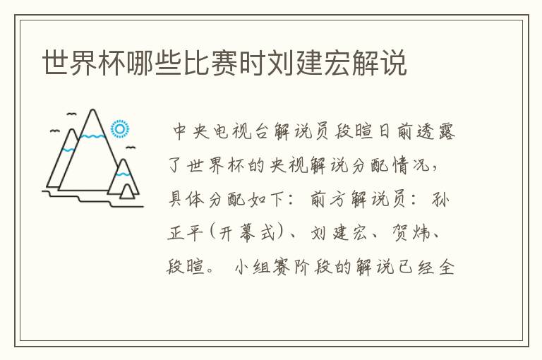 世界杯哪些比赛时刘建宏解说