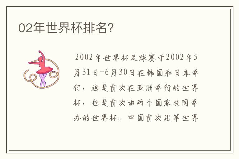 02年世界杯排名?