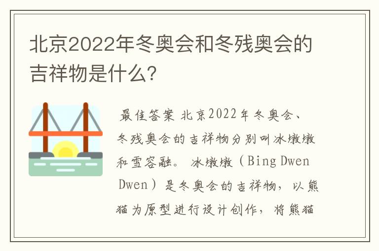 北京2022年冬奥会和冬残奥会的吉祥物是什么?