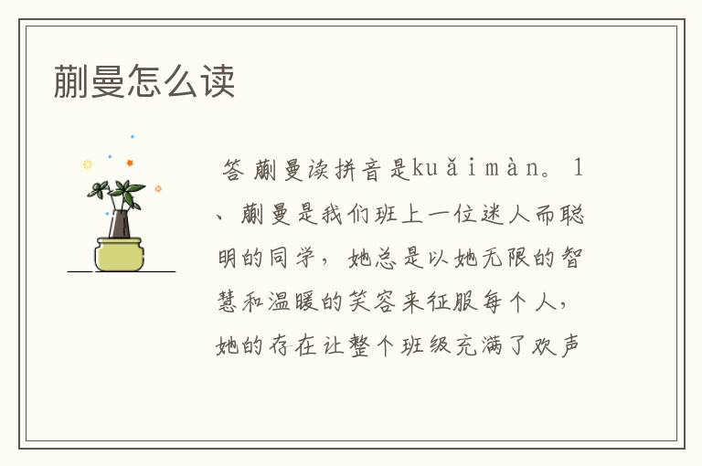 蒯曼怎么读