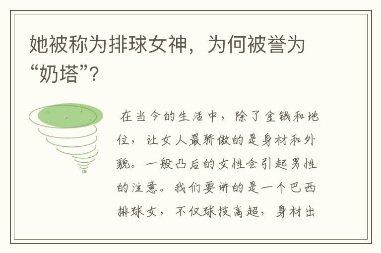 她被称为排球女神,为何被誉为“奶塔”?