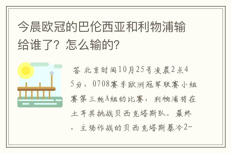 今晨欧冠的巴伦西亚和利物浦输给谁了?怎么输的?
